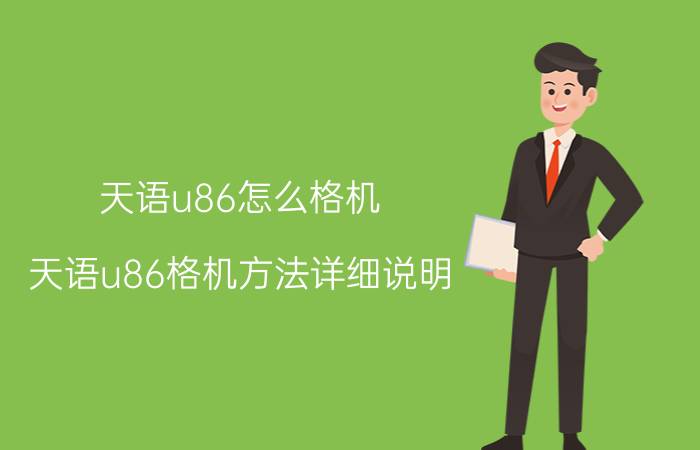 天语u86怎么格机 天语u86格机方法详细说明